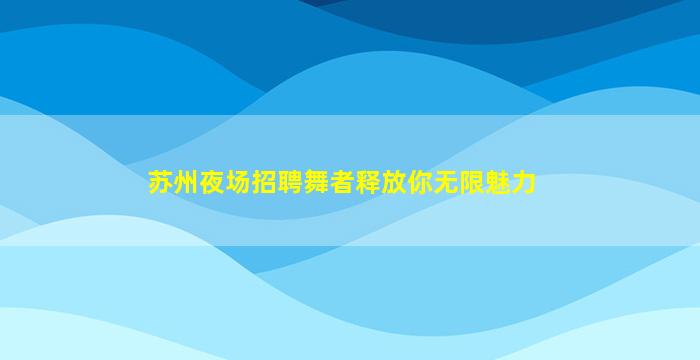 安庆KTV招聘